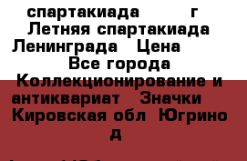 12.1) спартакиада : 1986 г - Летняя спартакиада Ленинграда › Цена ­ 49 - Все города Коллекционирование и антиквариат » Значки   . Кировская обл.,Югрино д.